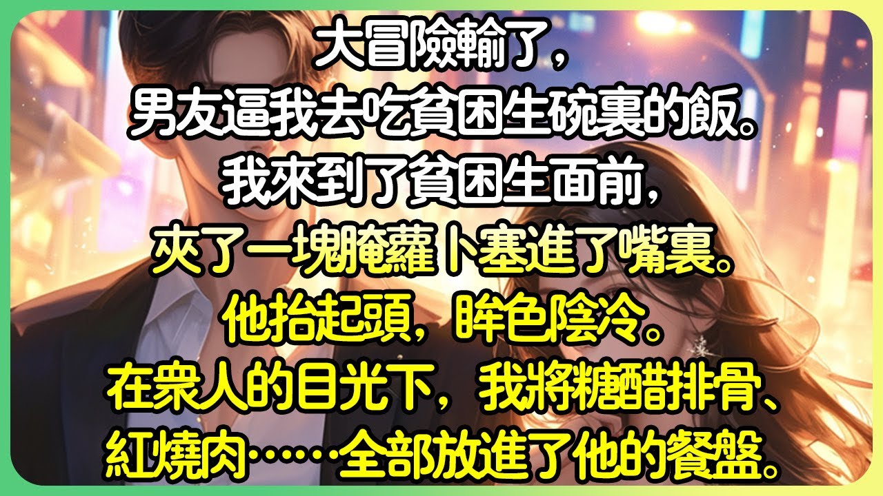 【现言💕完结】大冒險輸了，男友逼我去吃貧困生碗裡的飯。「愣什麼？快去，我已經迫不及待想看他暴怒的樣子了。」我這是，回到了十年前？我來到了貧困生面前，夾了一塊醃蘿蔔塞進了嘴裡。#薄荷听书