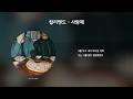 컬리밴드 CurlyBand 사랑해 가사 Lyrics 