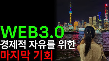지금 무조건 알아야하는 WEB3.0 완벽정리