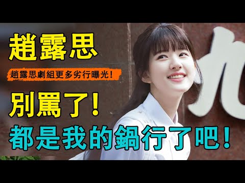 《偷偷藏不住》砸機事件再升級！不讓學生吃飯，用激光照眼睛？趙露思遭連累再被罵，當事人再發聲，吐槽劇組“裝死”？#吳磊#趙露思#偷偷藏不住#陳哲遠#月升滄海