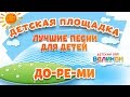 ДО РЕ МИ МОИ ЛЮБИМЫЕ ПЕСНИ ДЕТСКИЙ ХОР ВЕЛИКАН