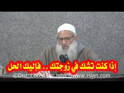 إذا كنت تشك في زوجتك .. فإليك الحل | الشيخ محمد بن سعيد رسلان | بجودة عالية [HD] 