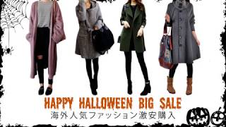 秋冬話題になる新発売、今がチャンス。在庫一掃プライス 全品最低価999円!
