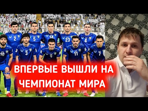 СБОРНАЯ УЗБЕКИСТАН ВЫШЛИ НА ЧЕМПИОНАТ МИРА!!!! ВПЕРВЫЕ В ИСТОРИИ!! РЕАКЦИЯ РУССКОГО НЕТ СЛОВ