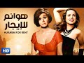 حصريا فيلم  هوانم للأيجار  بطولة سعاد حسني