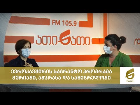 ევროკავშირის საგრანტო პროგრამა გურიაში, აჭარასა და სამეგრელოში