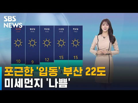 [날씨] 포근한 입동 '부산 22도'…미세먼지 주의 / SBS