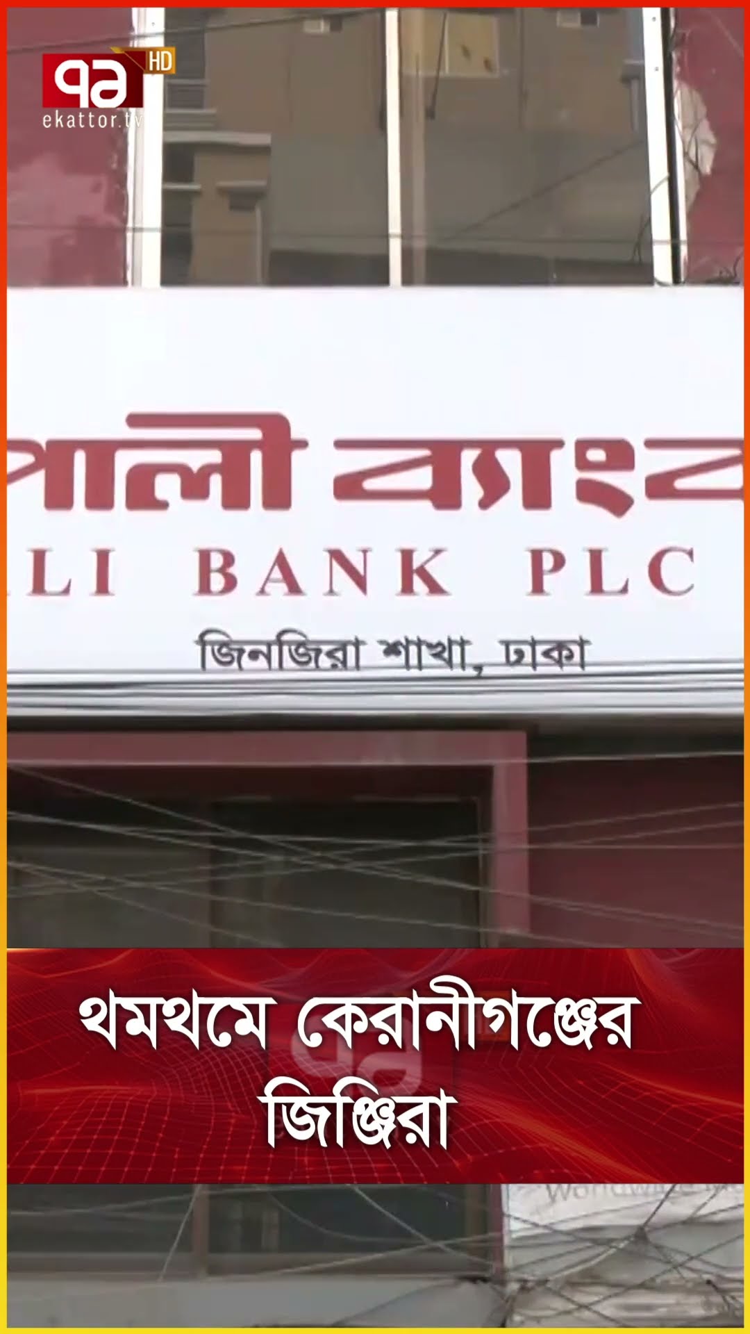 থমথমে কেরানীগঞ্জের জিঞ্জিরা
