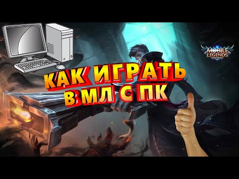 Mobile legends: bang bang на пк, через эмулятор bluestacks