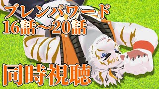 ブレンパワード 第16話～第20話 同時視聴【虎守イカズチ】