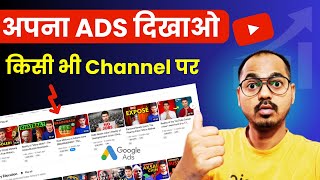 How to Promote Your Video on Any YouTube Channel | YouTube Ads 2024