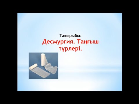 Бейне: Таңу материалдарының түрлері