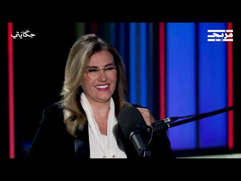 حكاية دبلوماسي بين دمشق وتل أبيب | بودكاست حكايتي مع نيكول تنوري