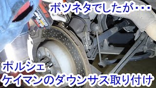 ポルシェ ケイマンのダウンサス取り付け【リア編】