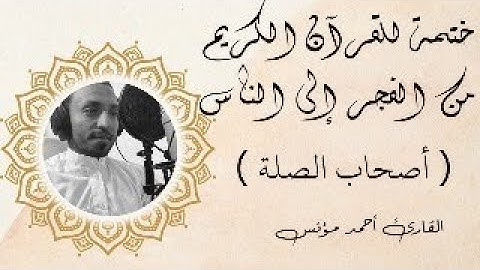 ختمة للقرآن الكريم (أصحاب الصلة ) من سورة الفجر إلى سورة الناس