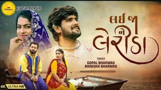 Lai Ja Ne Lerida -4k Video -Gopal Bharwad- Manisha Bharwad- લય જા ને લેરિડા - GJ PALANPUR