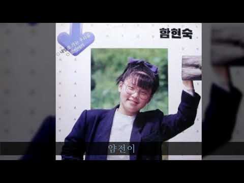함현숙 '87 A03 얌전이