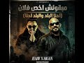 مبقولش اخص فلان مصطفى الجن وهادي الصغير 