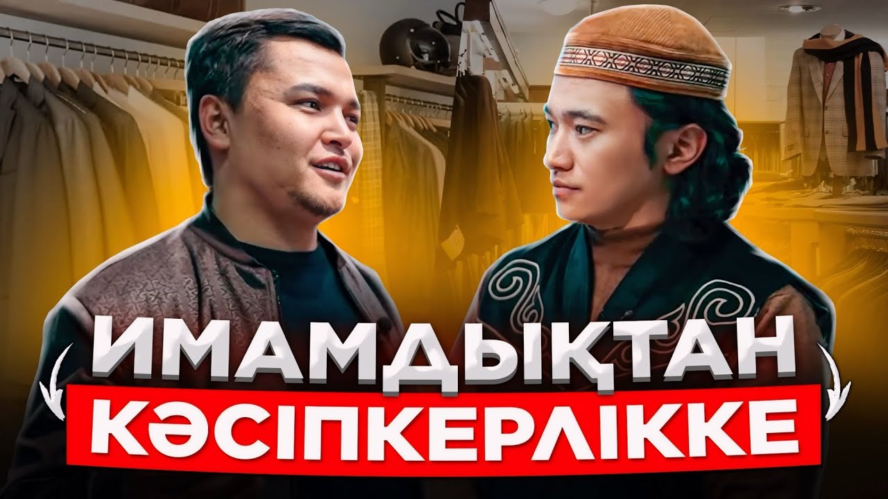 Қазақтың шапан, тақиясын ТРЕНДКЕ айналдырған ИМАМ! Шапан кәсібі! - YouTube