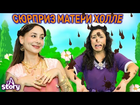 Сюрприз матери Холле | Русские Сказки | A Story Russian