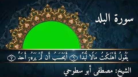 قراءة سورة البلد بصوت الشيخ مصطفى أبو سطوحي