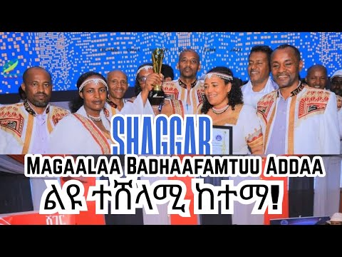 Shaggar Magaalaa Badhaafamtuu Addaa ሸገር ልዩ ተሸላሚ ከተማ 2025
