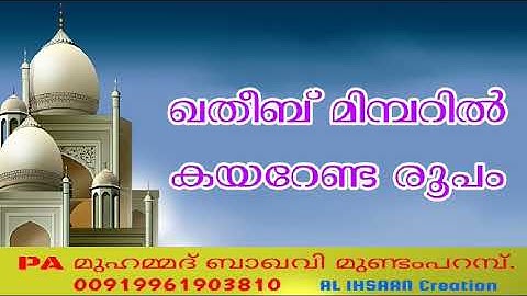 ഖതീബ് മിമ്പറിൽ കയറേണ്ട രൂപം