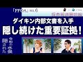 ダイキン「社外秘」文書入手！摂津でPFOA大量排出【Tansa×デモタイ　探査報道最前線】20220803