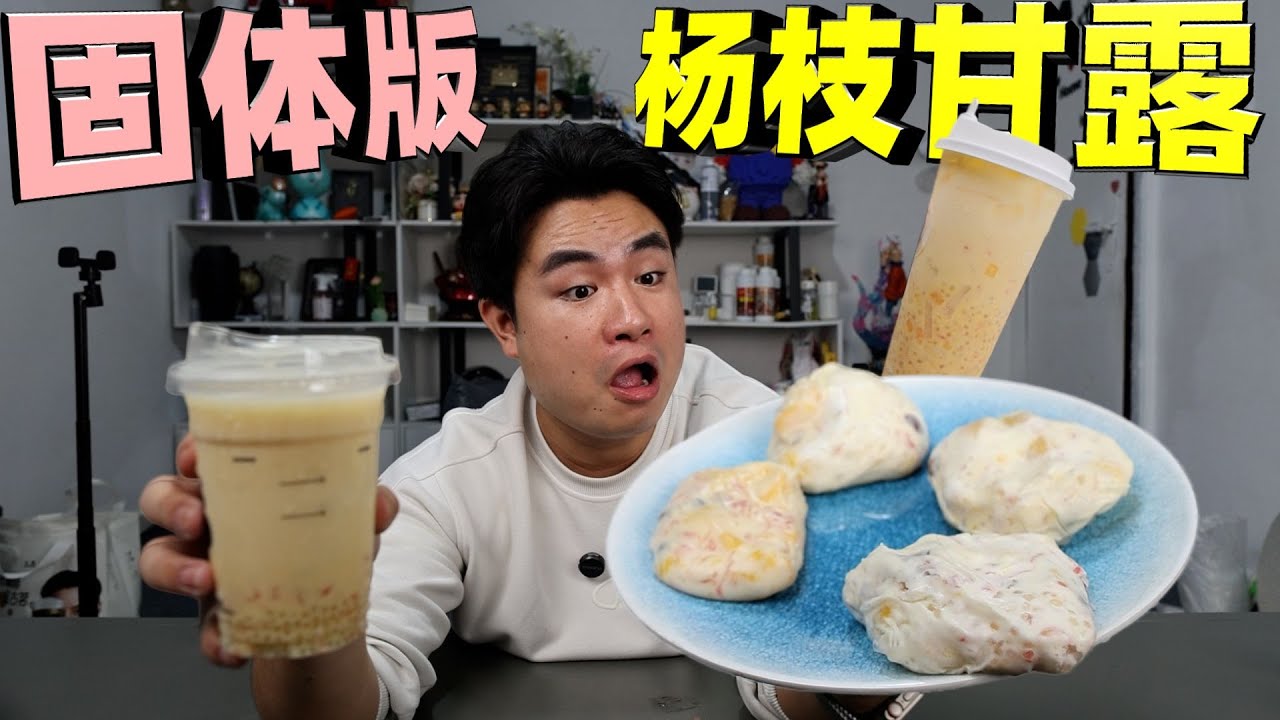 跟风做爆火固体杨枝甘露，终于从“喝粥”变“吃粥”，一口下去太满足！【饞大鑫】