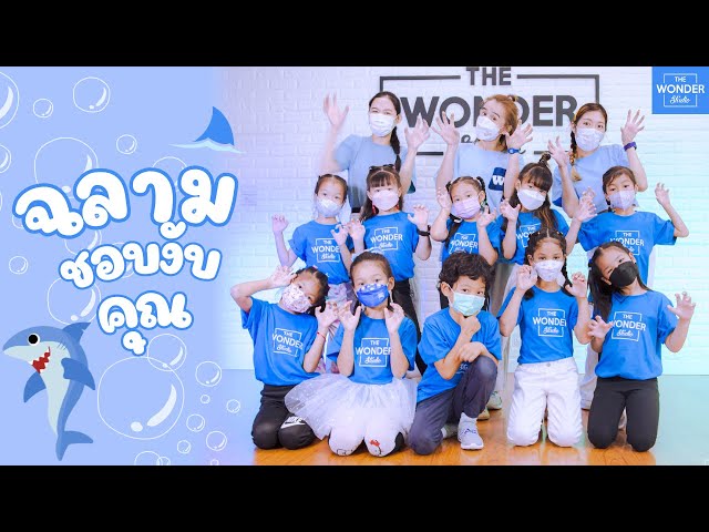 ฉลามชอบงับคุณ - Bonnadol Feat IIVY B | Dance Video by TheWonderStudio class=