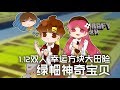 ★當個創世神★Minecraft《籽岷的1.12雙人 綠帽神奇寶貝幸運方塊大冒險》