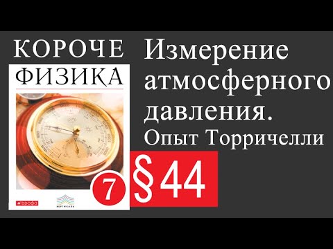 Физика 7 класс. §44 Измерение атмосферного давления. Опыт Торричелли