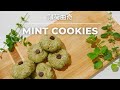 [Fresh Mint Leaves Cookies 新鮮薄荷葉曲奇] No artificial flavour 無添加人工香料