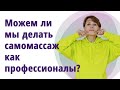 Можем ли мы делать самомассаж как профессионалы?