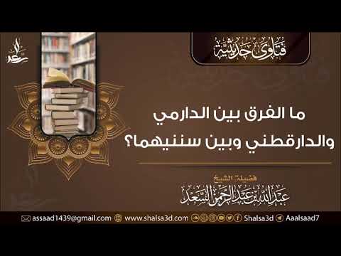 ما الفرق بين الدارمي والدارقطني وبين سننهما