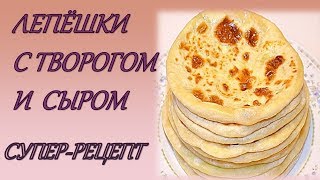 ЛЕПЁШКИ С СЫРОМ И ТВОРОГОМ ГОТОВИТ ДМИТРИЙ НАГИЕВ ПРОСТО, БЫСТРО, ВКУСНО ЛЕПЁШКИ С СЫРОМ И ТВОРОГОМ ГОТОВИТ ДМИТРИЙ НАГИЕВ ПРОСТО, БЫСТРО, ВКУСНО