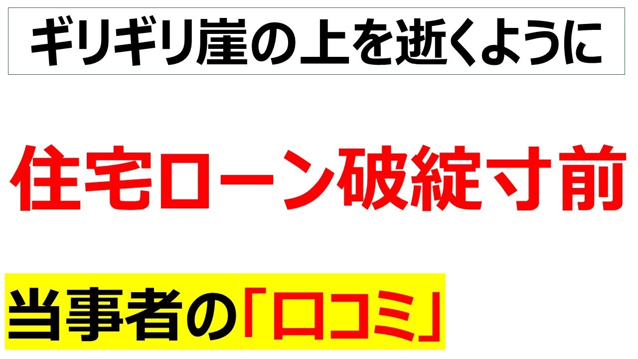 マジで破滅する5日前・・・金利上昇で住宅ローン支払いがアップアップに関する口コミを20件紹介します