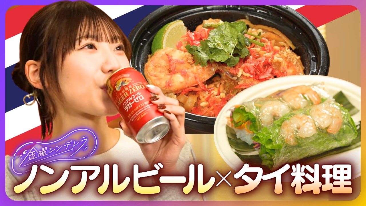 この苦みのノンアルビールを待っていた！合わせるのはもちろんタイ料理