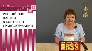 Михалева Галина Михайловна о своей книге "Российские партии в контексте трансформации"