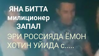 Эри Россиядаги келин билан ушлаб олишди. Запал - zapal.