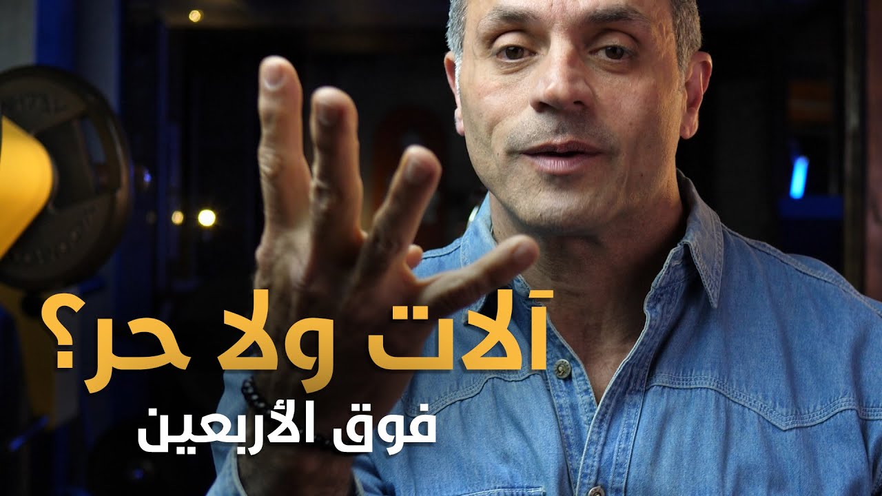 الأفضل للأشخاص فوق سن الأربعين - آلات ولا أوزان حرة؟