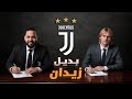 قصة اللاعب نيدفيد حقيقة الانتقال الى يوفنتوس مين الغضب التشيكي