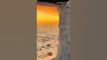 #القرآن_الكريم #اكسبلور #ياسر_الدوسري #سورة_المؤمنون #لايك