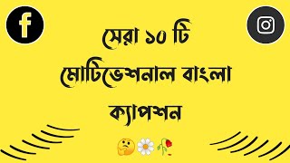 Motivational Bangla Caption || Motiavational whatsapp Status video || Top 10 Motivational Caption ||