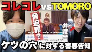 TOMORO氏が脅迫？コレコレさんのケツの穴に対する害悪を告知【弁護士解説】