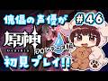【#原神】#46 傀儡サンドローネ役の声優が完全初見でプレイしてみる!!【声優 本多真梨子】