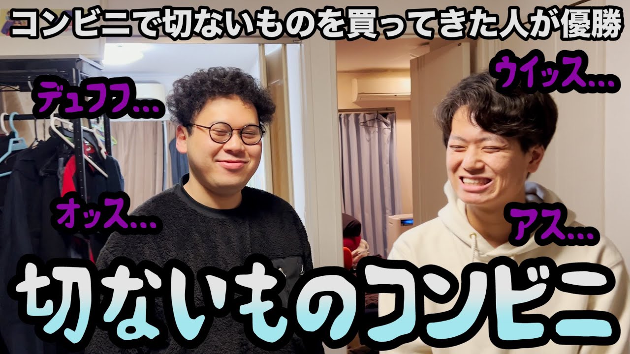 【ルームシェア】切ないものコンビニ【悲壮感】