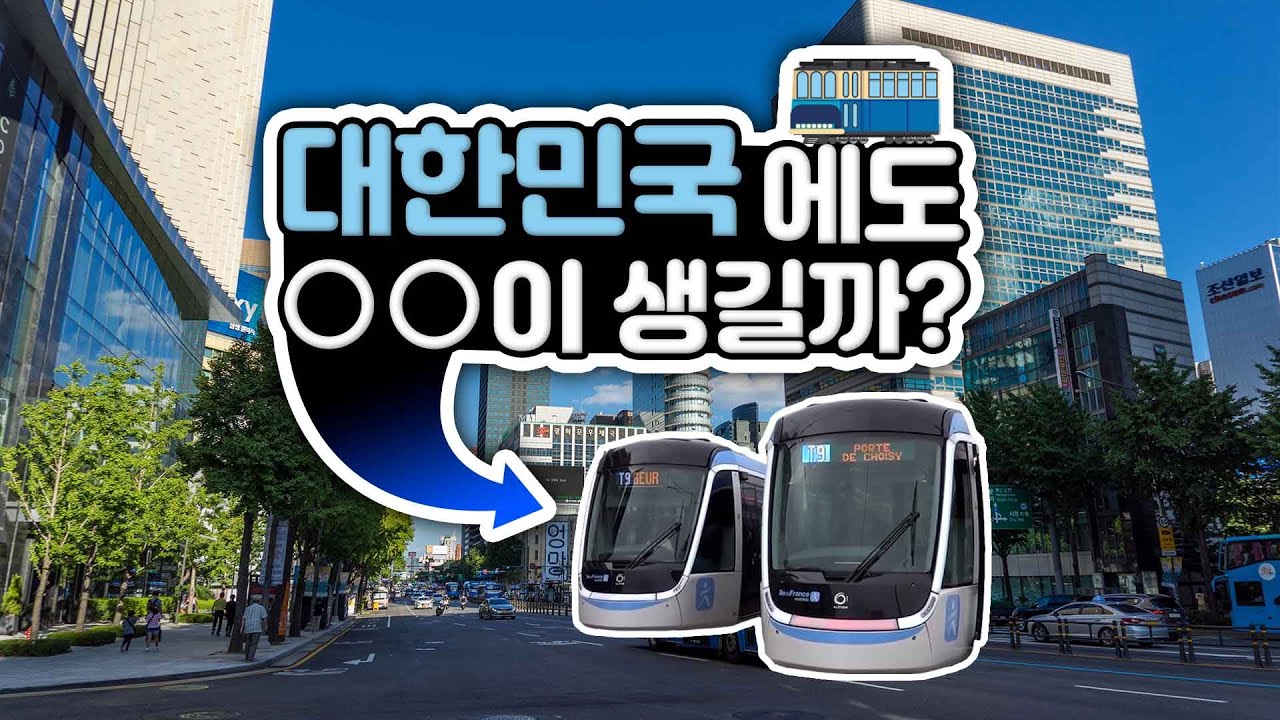 세계 최초 기술 가진 국내 1호 🚋 트램 운행 어디? 알고 보니 1호가 아니다?👀