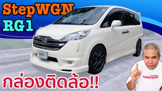 รีวิว รถมือสอง Honda StepWGN RG1 รถครอบครัวที่หลายคนมองข้าม