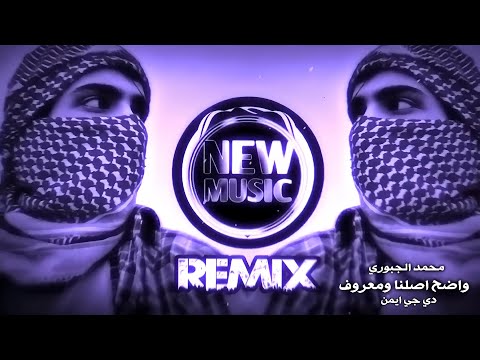 واضح اصلنا ومعروف ريمكس اغنية ترند 2026 اغاني تيك توك عراقي مسرعه حصريا ديجي ايمن